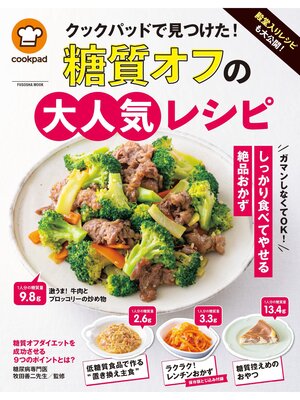 cover image of 殿堂入りレシピも大公開! クックパッドで見つけた!　糖質オフの大人気レシピ